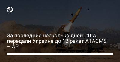 За последние несколько дней США передали Украине до 12 ракет ATACMS – АР