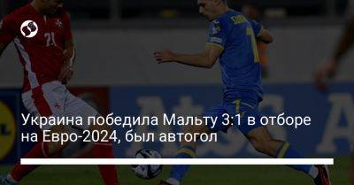 Украина победила Мальту 3:1 в отборе на Евро-2024, был автогол