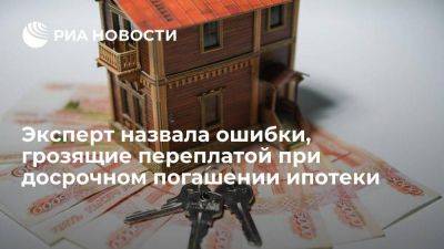 Ольга Дайнеко - Эксперт Дайнеко: досрочное погашение ипотеки может привести к переплатам - smartmoney.one