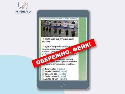 В Укрэнерго опровергли фейки о графиках отключений света - odessa-life.od.ua - Украина