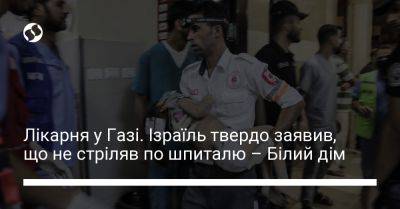 Лікарня у Газі. Ізраїль твердо заявив, що не стріляв по шпиталю – Білий дім - liga.net - США - Украина - Палестина - Ізраїль