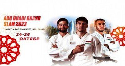 Таджикистан на турнире «Abu Dhabi Grand Slam 2023» по борьбе дзюдо представят 7 спортсменов