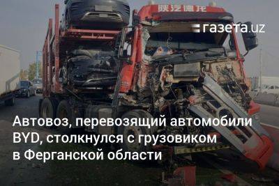 Автовоз, перевозящий автомобили BYD, столкнулся с грузовиком в Ферганской области