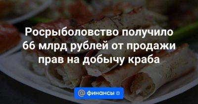 Росрыболовство получило 66 млрд рублей от продажи прав на добычу краба