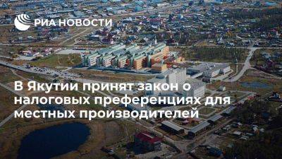 В Якутии приняли закон о налоговых преференциях для местных производителей