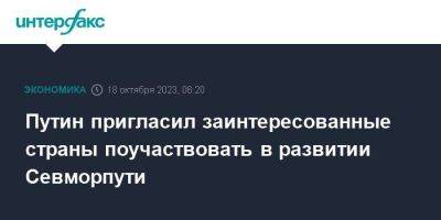 Путин пригласил заинтересованные страны поучаствовать в развитии Севморпути