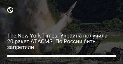 The New York Times: Украина получила 20 ракет ATACMS. По России бить запретили