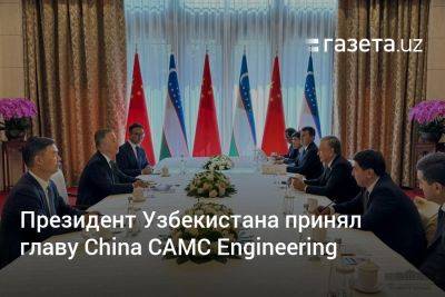 Президент Узбекистана принял главу China CAMC Engineering
