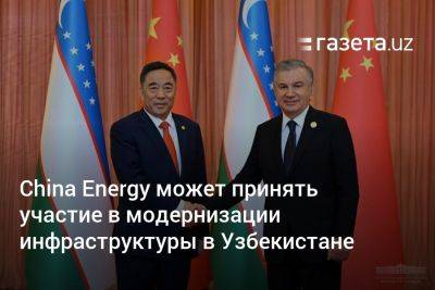 China Energy может принять участие в модернизации инфраструктуры в Узбекистане