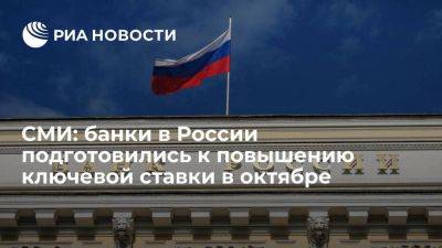 РБК: российские банки готовятся к повышению ключевой ставки в октябре