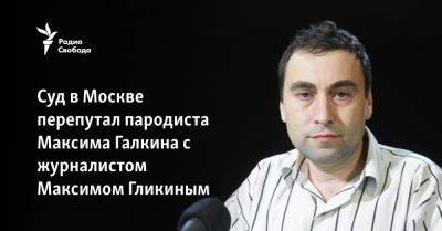 Суд в Москве перепутал пародиста Максима Галкина с журналистом Максимом Гликиным