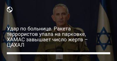 Удар по больнице. Ракета террористов упала на парковке, ХАМАС завышает число жертв – ЦАХАЛ