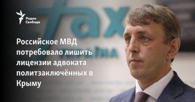 Российское МВД потребовало лишить лицензии адвоката политзаключённых в Крыму