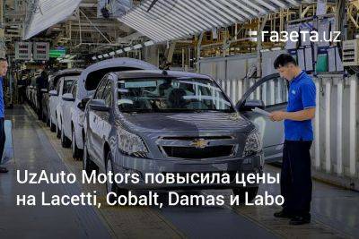 UzAuto Motors повысила цены на Lacetti, Cobalt, Damas и Labo