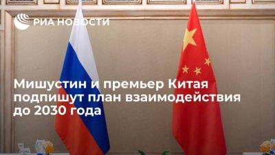 Путин: Мишустин и премьер Китая подпишут план взаимодействия до 2030 года