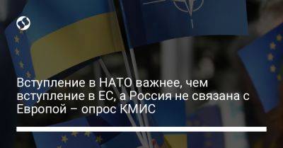 Вступление в НАТО важнее, чем вступление в ЕС, а Россия не связана с Европой – опрос КМИС