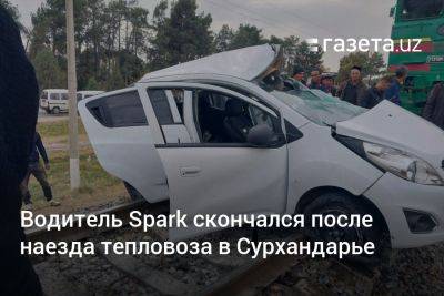 Водитель Spark скончался после наезда тепловоза в Сурхандарье