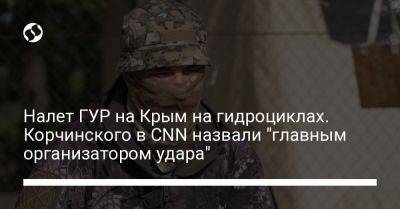 Налет ГУР на Крым на гидроциклах. Корчинского в CNN назвали "главным организатором удара"