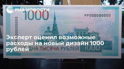 Эксперт: расходы на новый дизайн 1000 рублей составят несколько сот миллионов