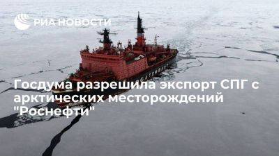 Госдума приняла закон об экспорте СПГ с арктических месторождений "Роснефти"