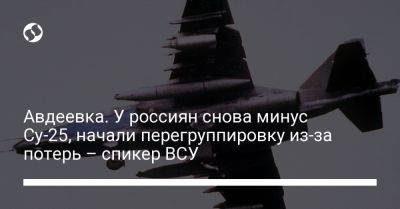 Авдеевка. У россиян снова минус Су-25, начали перегруппировку из-за потерь – спикер ВСУ