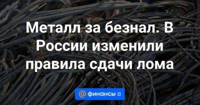 Металл за безнал. В России изменили правила сдачи лома