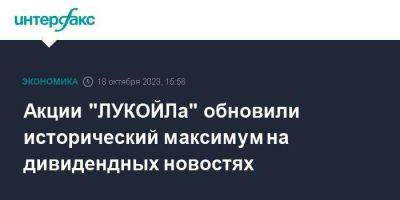 Акции "ЛУКОЙЛа" обновили исторический максимум на дивидендных новостях - smartmoney.one - Москва