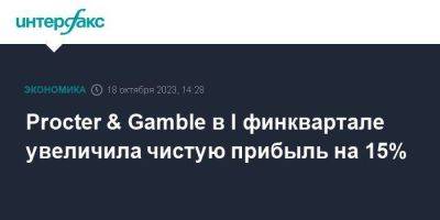 Procter & Gamble в I финквартале увеличила чистую прибыль на 15%