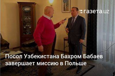 Посол Узбекистана Бахром Бабаев завершает миссию в Польше