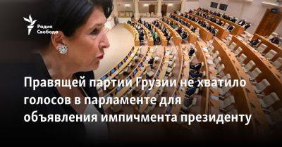 Правящей партии Грузии не хватило голосов в парламенте для объявления импичмента президенту
