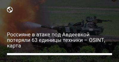 Россияне в атаке под Авдеевкой потеряли 63 единицы техники – OSINT, карта