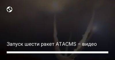 Запуск шести ракет ATACMS – видео
