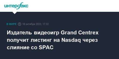 Издатель видеоигр Grand Centrex получит листинг на Nasdaq через слияние со SPAC