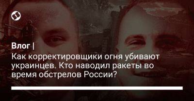 Влог | Как корректировщики огня убивают украинцев. Кто наводил ракеты во время обстрелов России?