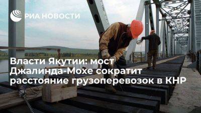 Власти: мост Джалинда-Мохе сократит расстояние грузоперевозок из Якутии в Китай