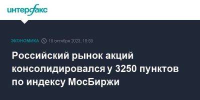 Российский рынок акций консолидировался у 3250 пунктов по индексу МосБиржи