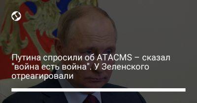 Путина спросили об ATACMS – сказал "война есть война". У Зеленского отреагировали