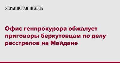 Офис генпрокурора обжалует приговоры беркутовцам по делу расстрелов на Майдане