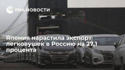 Япония в апреле-сентябре нарастила экспорт легковушек в Россию на 27,1 процента