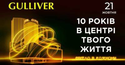 Зірковий концерт, благодійний аукціон та медіа-арт фестиваль: ТРЦ Gulliver запрошує на святкування свого 10-річчя