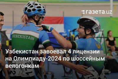 Узбекистан - Узбекистан завоевал 4 лицензии на Олимпиаду-2024 по шоссейным велогонкам - gazeta.uz - Узбекистан - city Tashkent