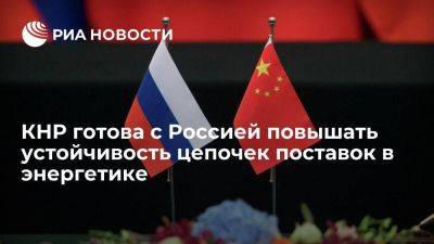 КНР готова с Россией повышать устойчивость цепочек поставок в энергетике