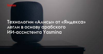 Технологии «Алисы» от «Яндекса» легли в основу арабского ИИ-ассистента Yasmina
