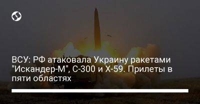 ВСУ: РФ атаковала Украину ракетами "Искандер-М", С-300 и Х-59. Прилеты в пяти областях
