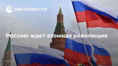 Россию ждет атомная революция