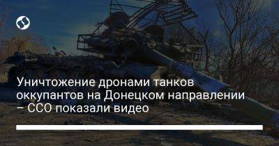 Уничтожение дронами танков оккупантов на Донецком направлении – ССО показали видео