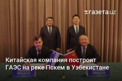 Китайская компания построит на реке Пскем в Узбекистане ГАЭС