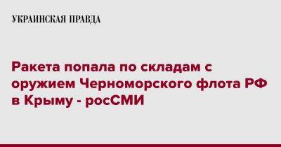Ракета попала по складам с оружием Черноморского флота РФ в Крыму - росСМИ