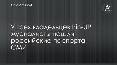 Некоторые владельцы онлайн-казино Пин-ап могут иметь гражданство РФ - apostrophe.ua - Россия - Украина - Кипр