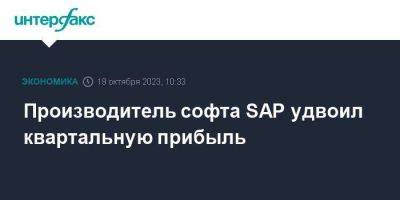 Производитель софта SAP удвоил квартальную прибыль - smartmoney.one - Москва - Германия